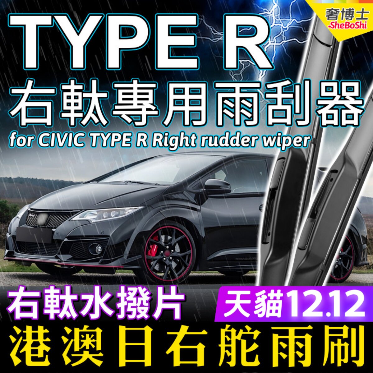 右舵車專用雨刷器水撥，原車標准並支持定制