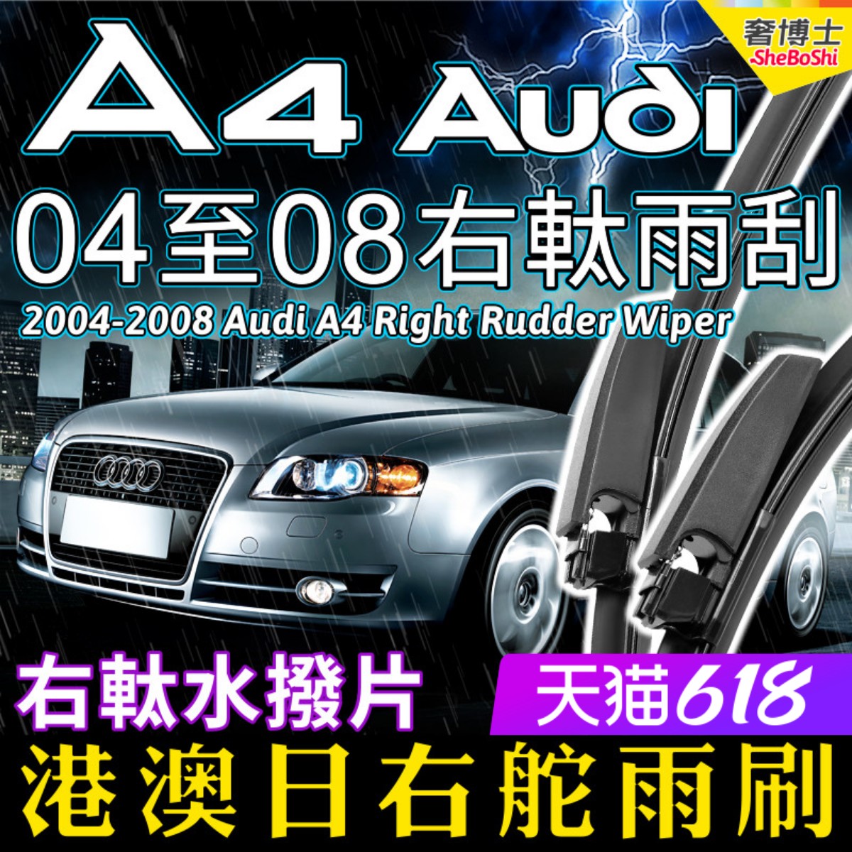 Audi右舵A4 S4 RS4雨刷器 2004-2008港澳右軚水拨奥迪雨刮器Wiper