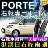 适用Toyota Porte右軚水拨 港澳日本右舵雨刷丰田前后雨刮器Wiper