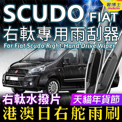 右舵Fiat Scudo雨刷器快意快拆静音原厂前后雨刮 RHD Wiper Blade