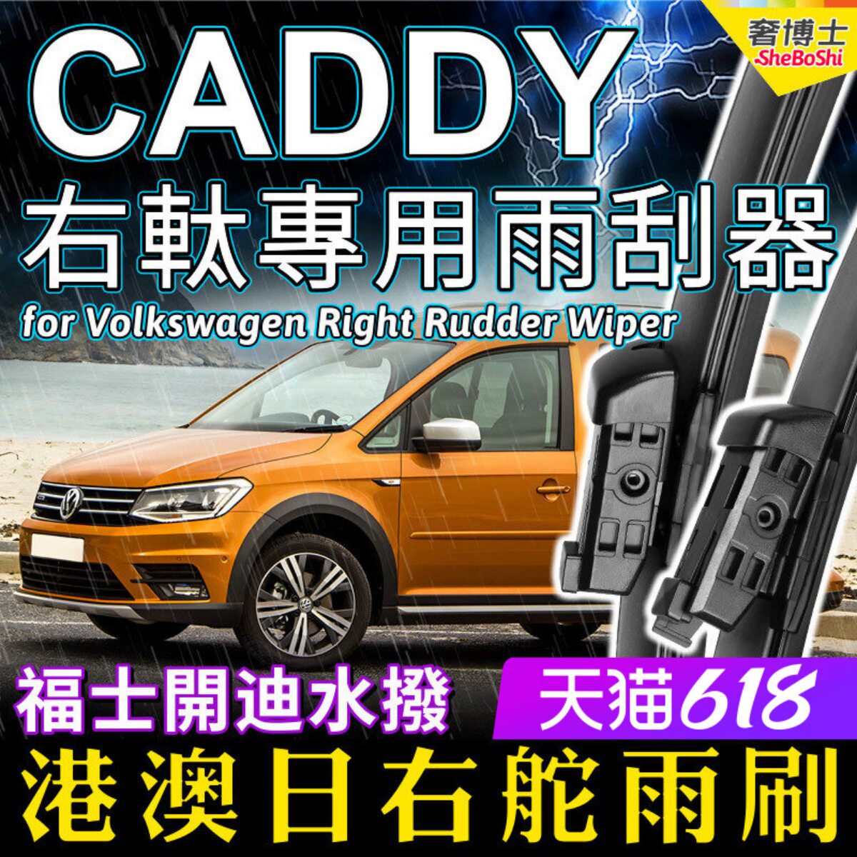 右軚福士CADDY水拨右舵Volkswagen开迪雨刷器右肽VW大众雨刮Wiper