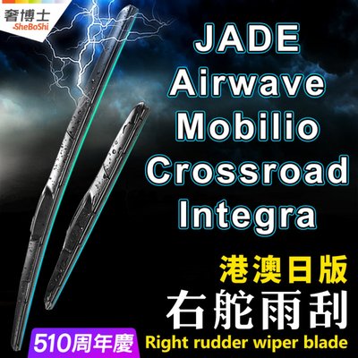 适用JADE右軚Airwave水拨片Mobilio雨刮器Crossroad雨刷条Integra