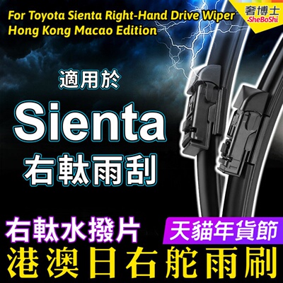 港澳水拨Sienta雨刮器右軚TOYOTA