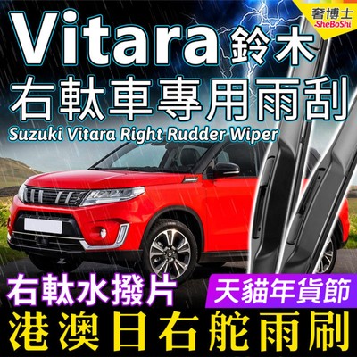 右舵Vitara雨刷港澳日右軚水拨Suzuki铃木雨刮器Grand维特拉wiper