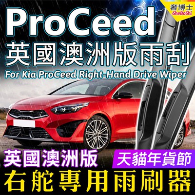 右舵Kia ProCeed雨刷器澳大利亚英国版OE标准雨刮RHD Wiper Blade