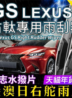 右舵适用Lexus凌志GS雨刷器GS250雨刮GS200t GS300右軚水拨GS450h
