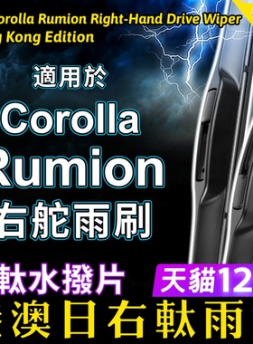 右舵Corolla Rumion雨刮器港澳日右軚水拨 适用Toyota雨刷片Wiper