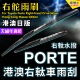 适用Toyota Porte右軚水拨港澳日本右舵雨刷OE标准丰田前后雨刮器