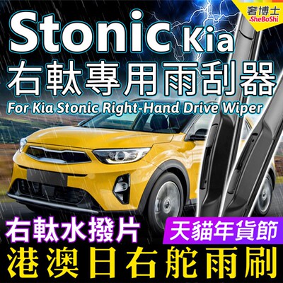 港澳右軚Kia Stonic水拨起亚雨刮器右舵前后雨刷静音快拆右肽原装