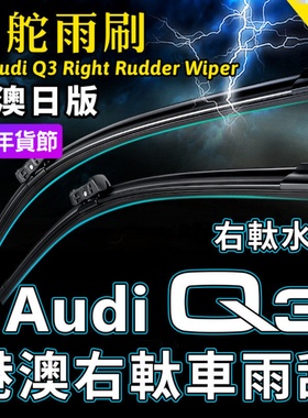 右舵Audi Q3雨刷器SQ3 RSQ3右軚前后水拨片右驾奥迪Q3雨刮器Wiper