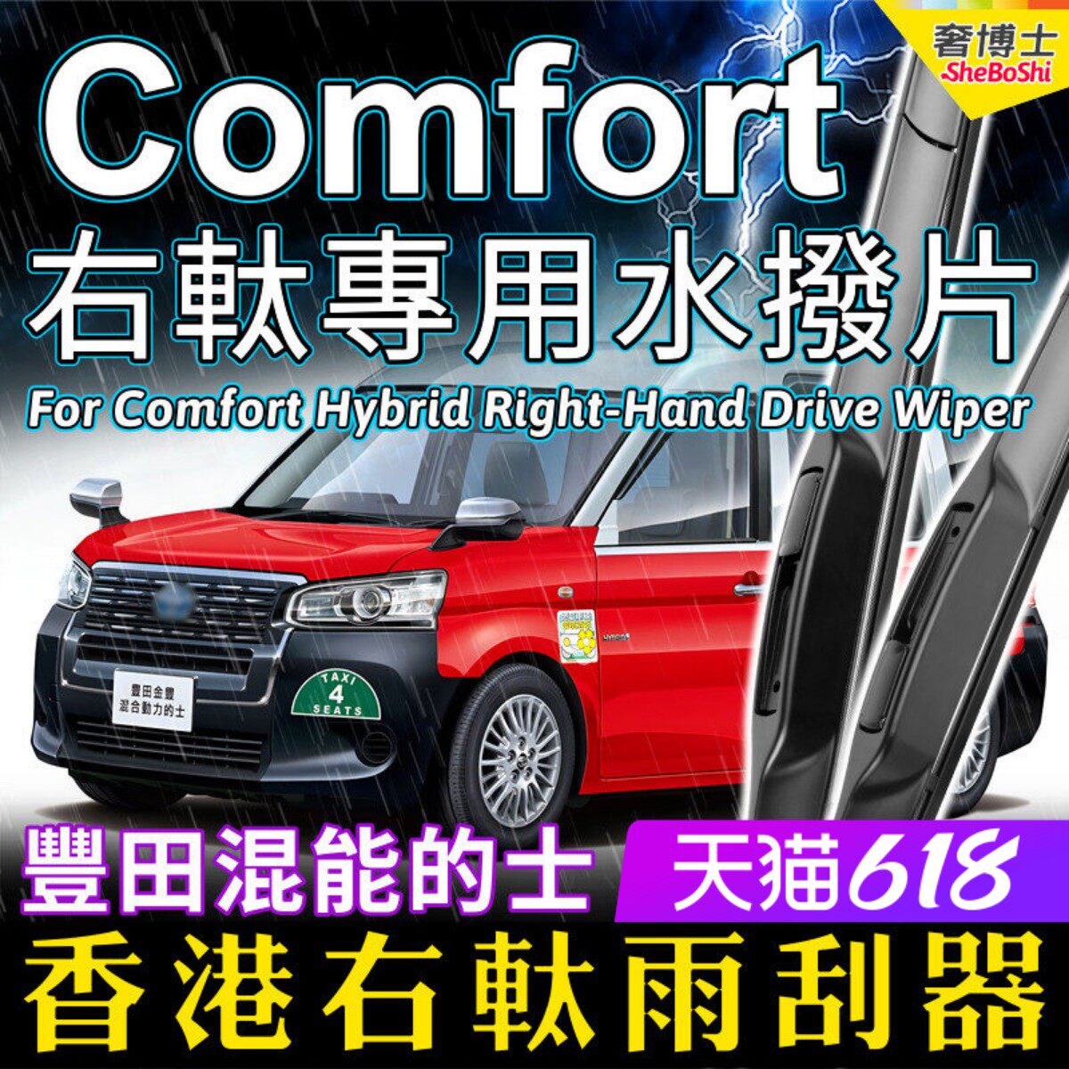 港澳Comfort Hybrid雨刮右軚水拨适用Toyota丰田混能的士右舵雨刷