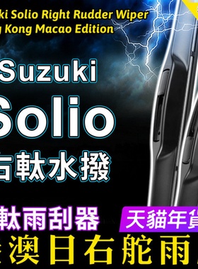 港澳Solio右軚水拨Suzuki铃木雨刮器ma15S ma36S ma37S右舵雨刷片