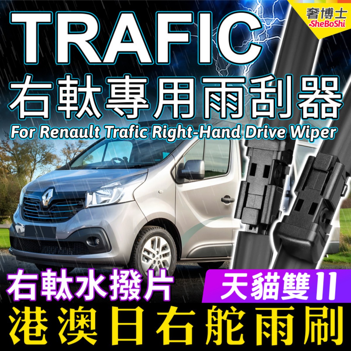右舵Renault Trafic雨刷器 雷诺塔菲克前后雨刮片RHD Wiper Blade
