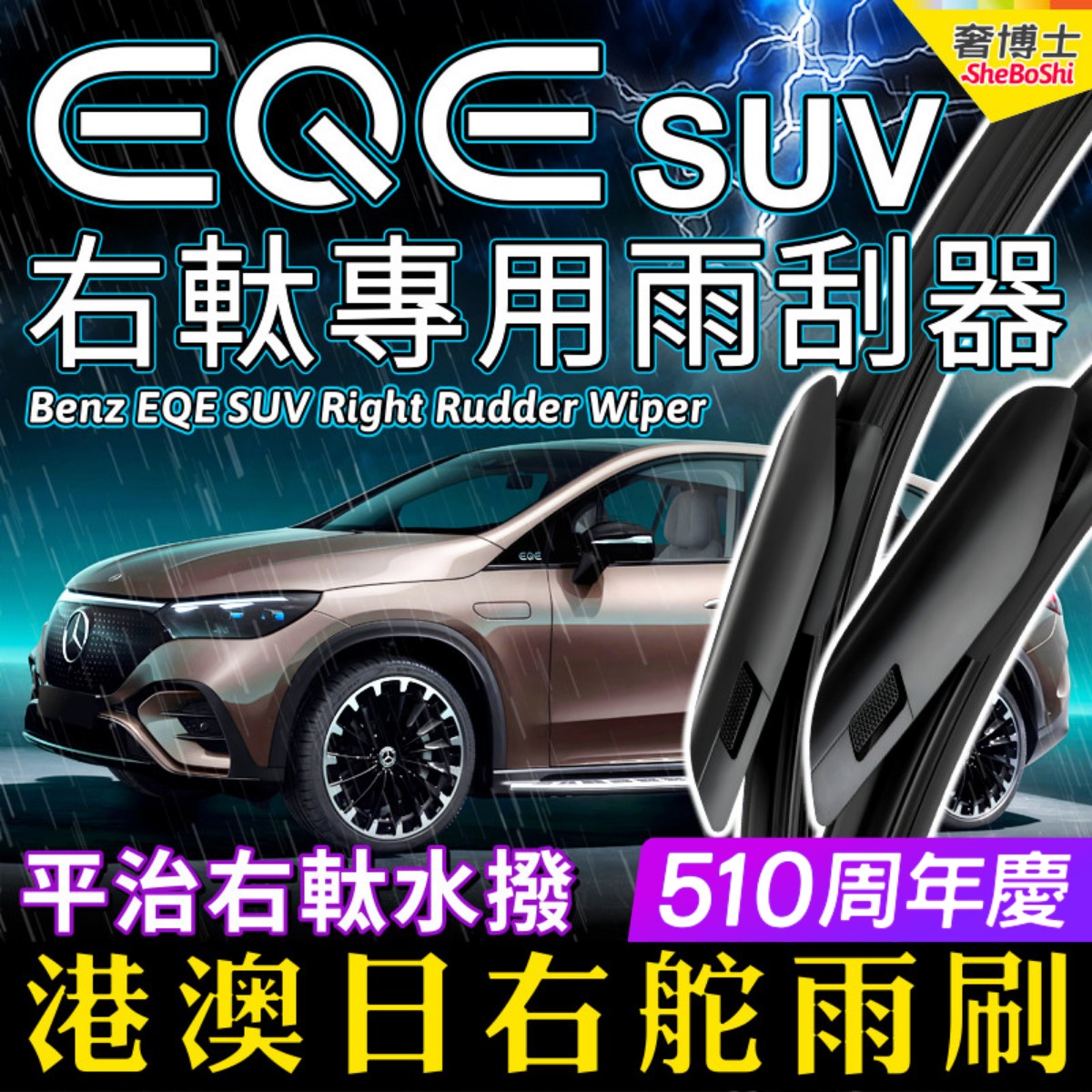 Benz右舵平治EQE雨刷器右軚水拨EQE SUV 350雨刮500奔驰右肽Wiper