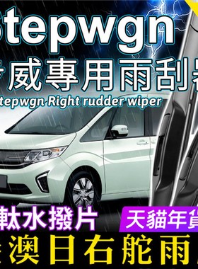 适用港澳右舵Honda本田步威Stepwgn雨刮器RK5配件RP3改装RG后水拨