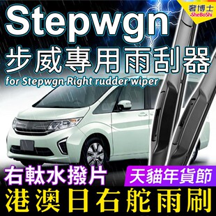 适用港澳右舵Honda本田步威Stepwgn雨刮器RK5配件RP3改装 RG后水拨