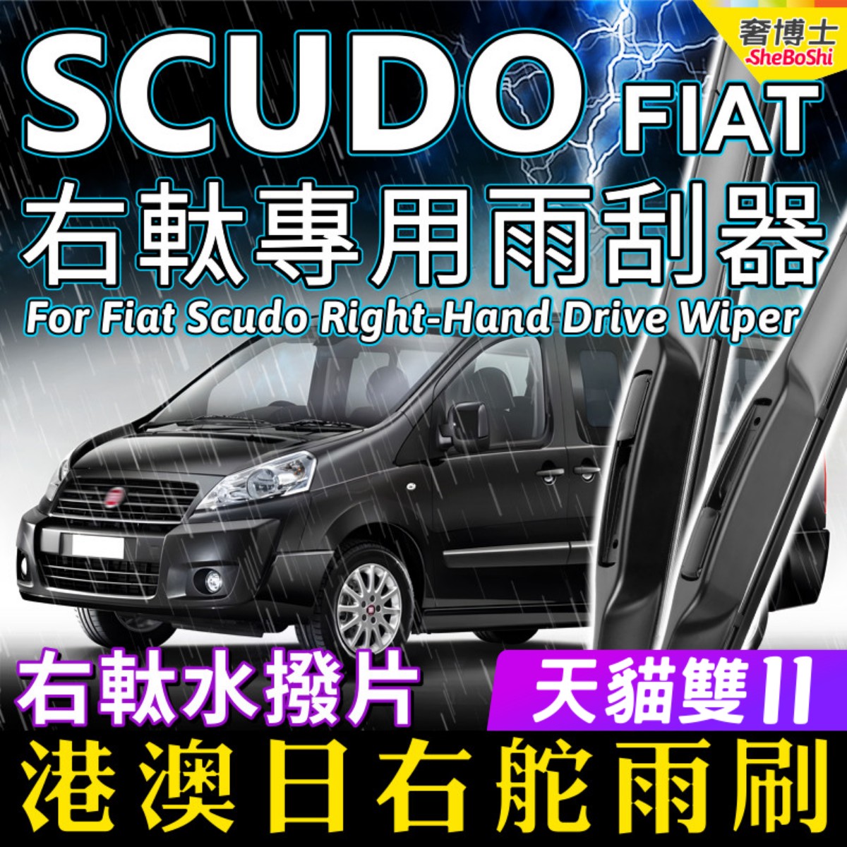 右舵Fiat Scudo雨刷器快意快拆静音原厂前后雨刮 RHD Wiper Blade