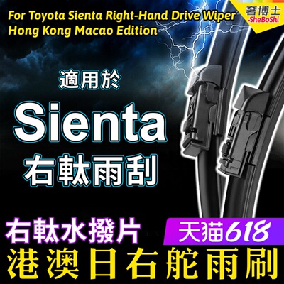 港澳水拨Sienta雨刮器右軚TOYOTA