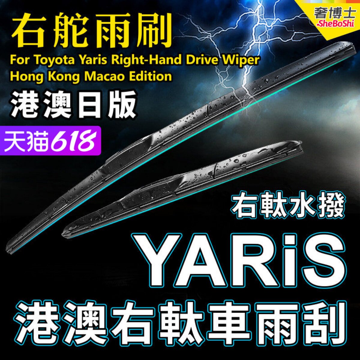右軚GR Yaris RZ水拨港澳日右舵雨刷器适用Toyota丰田前后雨刮片 - 实物图