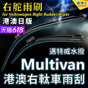 T5 T6 右舵Multivan雨刷器Volkswagen福士右軚水拨大众迈特威雨刮