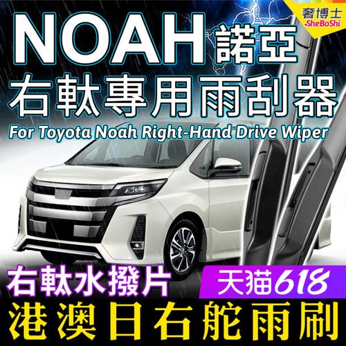 TOYOTA雨刮器港澳诺亚右舵水拨