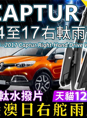 右軚Captur雨刮器2014-15-16-2017年Renault雷诺卡缤前后右舵雨刷