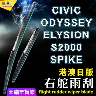 适用Honda右軚Civic水拨Odyssey雨刮器Elysion雨刷S2000右舵Spike
