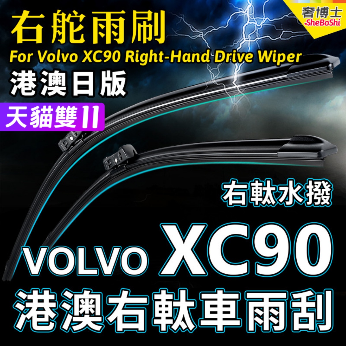右舵VOLVOXC90雨刷器