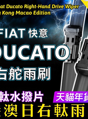 右舵Fiat Ducato雨刷器 快意静音前雨刮右軚原装 RHD Wiper Blade