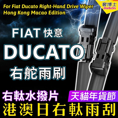 右舵Fiat Ducato雨刷器 快意静音前雨刮右軚原装 RHD Wiper Blade