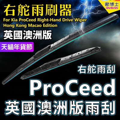 Kia ProCeed右舵雨刷器英国澳洲版OE快拆静音雨刮RHD Wiper Blade