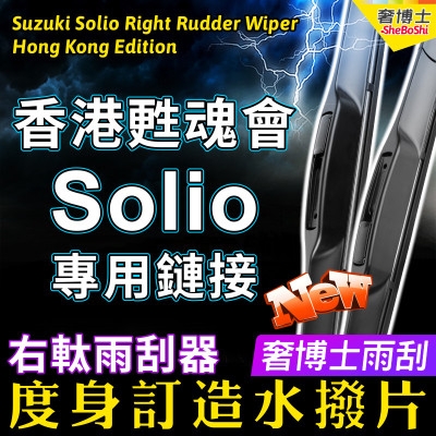 香港甦魂會專用Suzuki右軚水撥Solio雨刮器ma15S ma36S ma37S雨刷