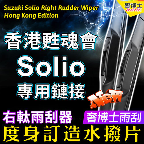 香港甦魂會專用Suzuki右軚水撥Solio雨刮器ma15S ma36S ma37S雨刷