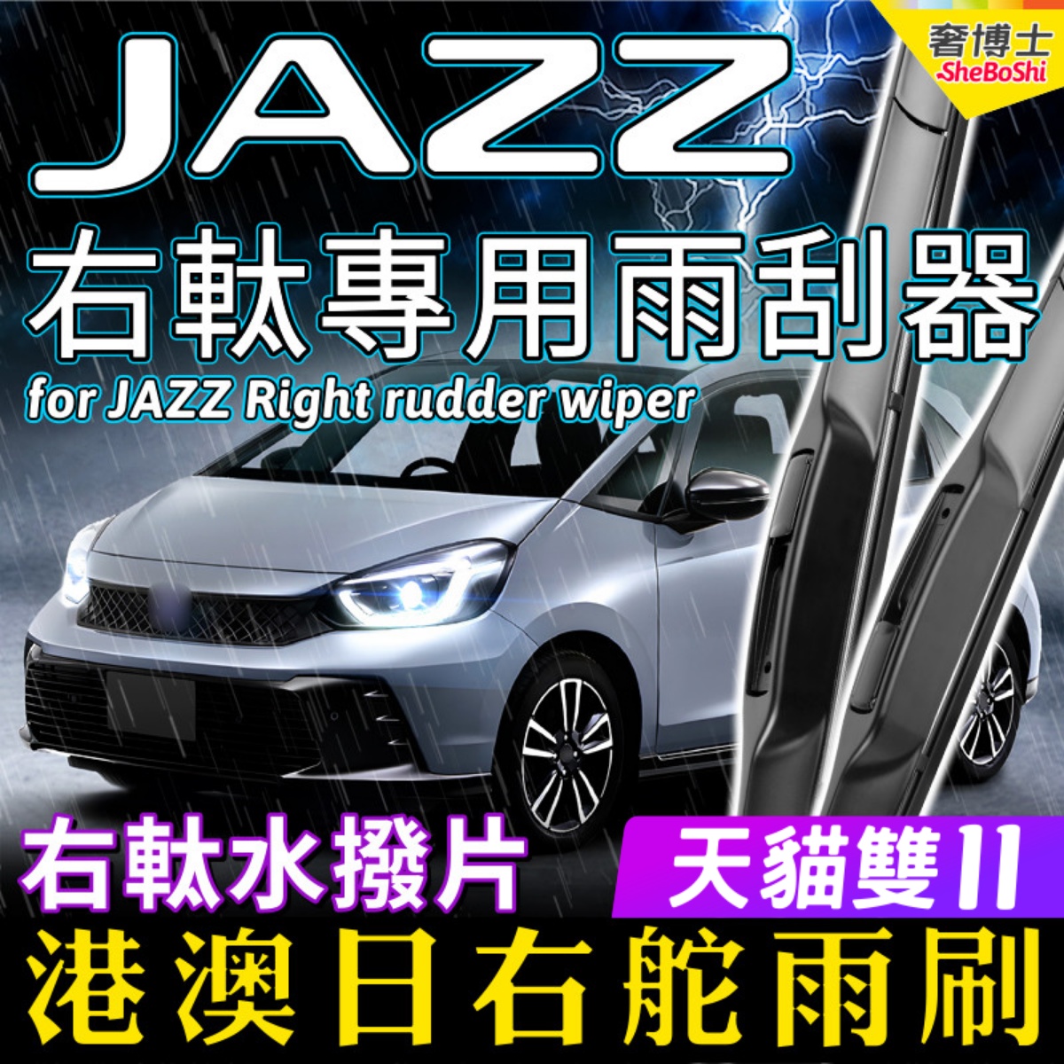 港澳右舵JAZZ雨刮器前后水拨片