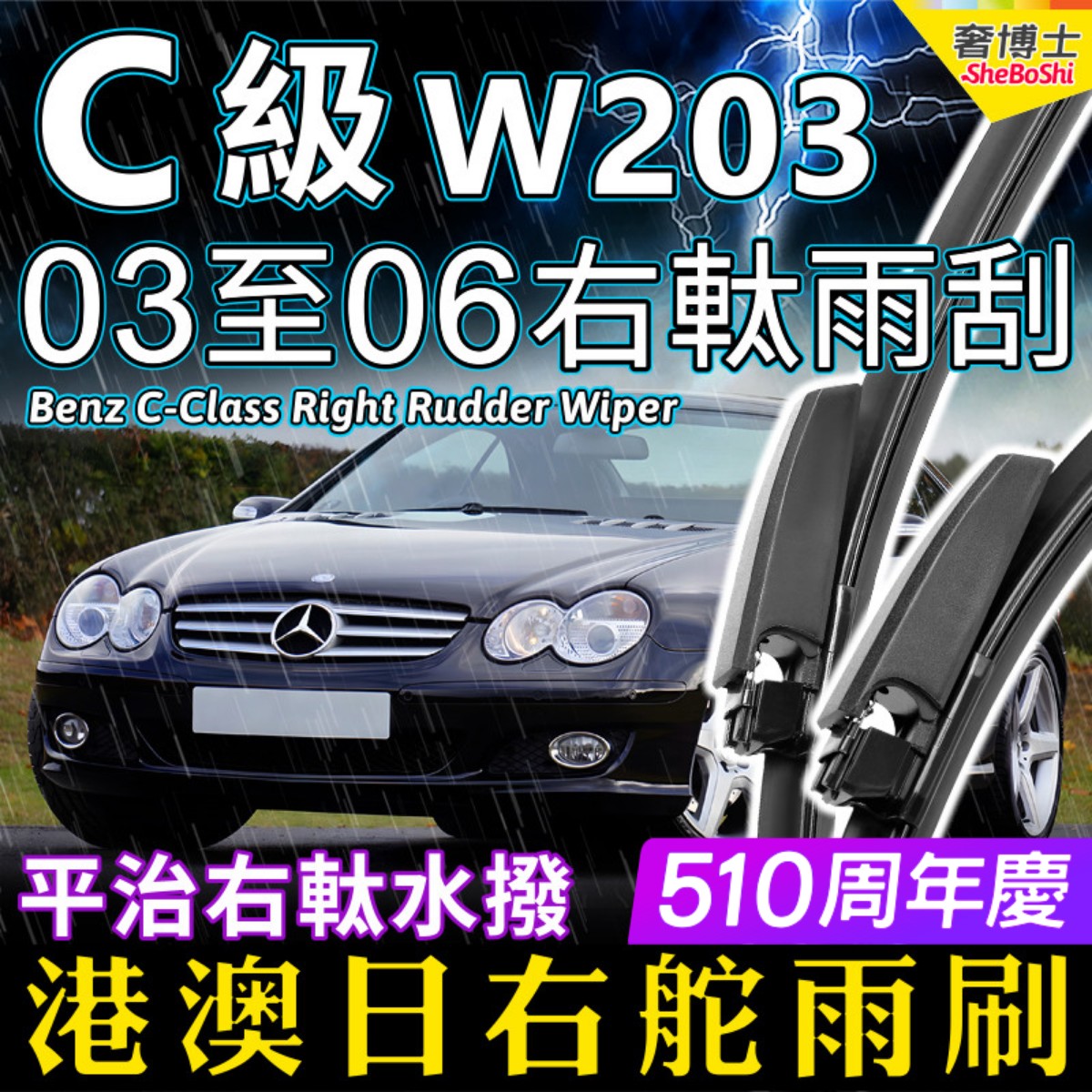 港澳右軚平治老C级雨刮器水拨2003-04-05-06款右舵奔驰雨刷片Benz