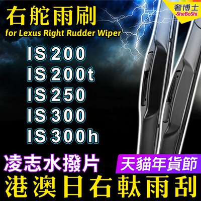 适用Lexus右舵IS250雨刮器IS200t凌志雨刷IS300 IS300h右肽水拨片