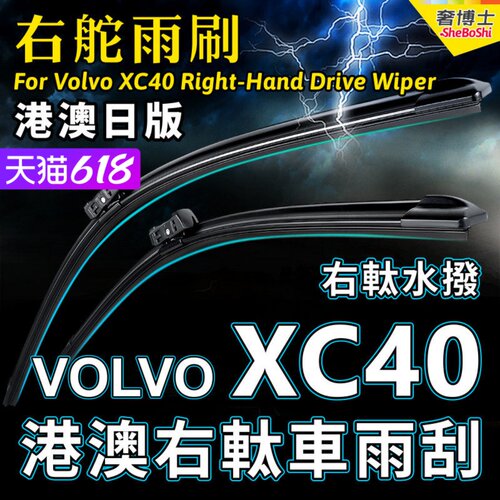 港澳右舵VOLVO XC40雨刷器 富豪XC40雨刮右驾前后右軚水拨片Wiper