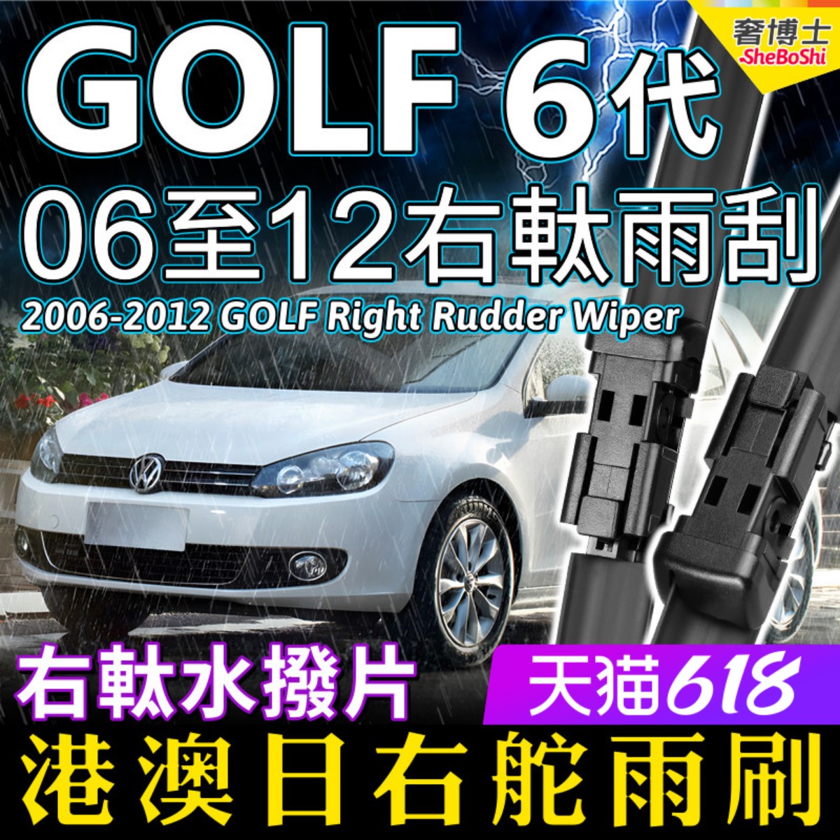 右舵福士GOLF雨刷器2006-2012右軚Volkswagen水拨5/6代前后雨刮片