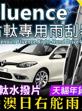 右舵Renault Fluence雨刷器雷诺风朗右軚雨刮片条RHD Wiper Blade