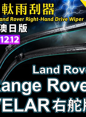 港澳右軚Range Rover Velar水拨揽胜星脉雨刮器Land Rover后雨刷
