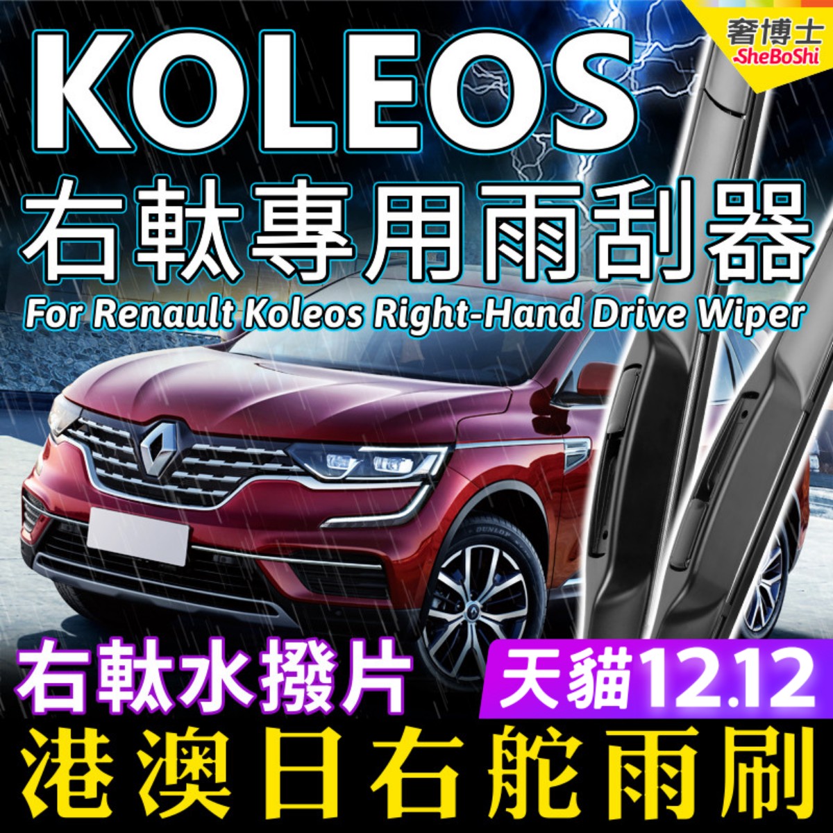 右舵Renault Koleos雨刷器 雷诺右軚前后雨刮片条RHD Wiper Blade