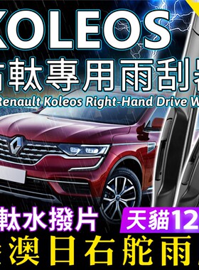 右舵Renault Koleos雨刷器 雷诺右軚前后雨刮片条RHD Wiper Blade
