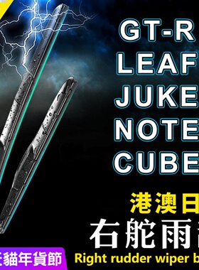 右舵GT-R雨刮器Leaf右軚水拨Juke雨刷Note前后Cube适用Nissan日产