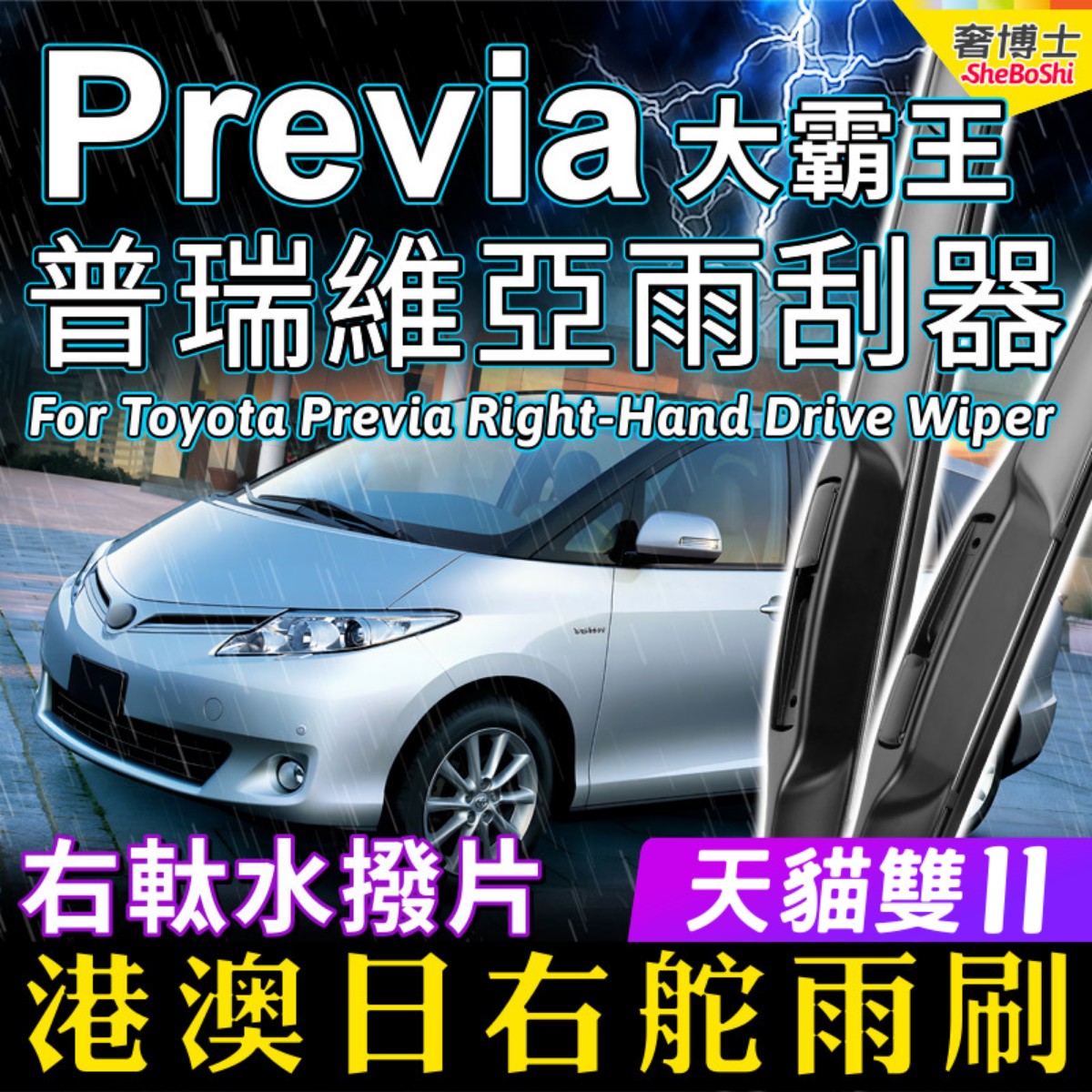 适用右軚Previa雨刮器大霸王水拨