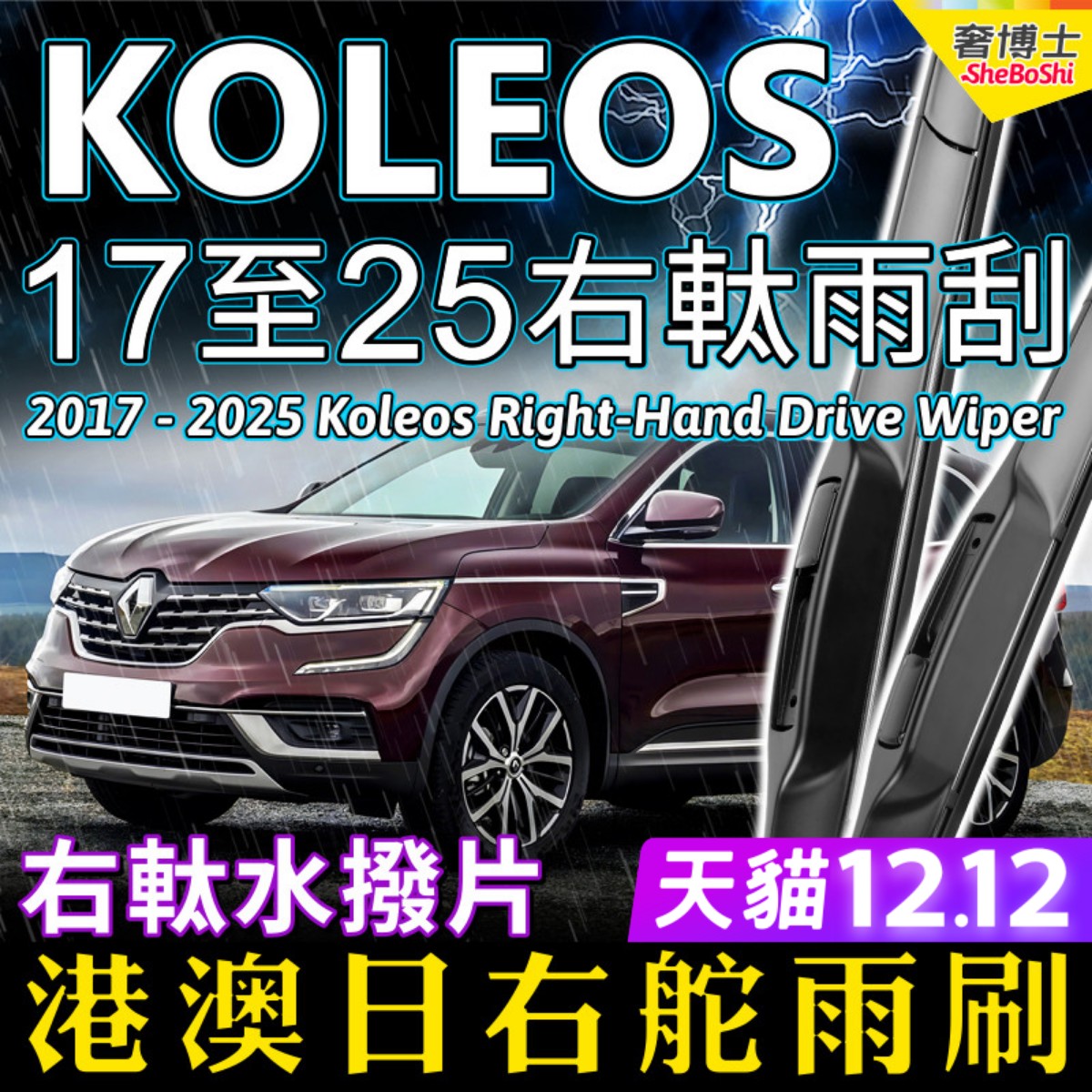 港澳右軚Koleos雨刮器2017-2025右舵Renault雷诺科雷傲前后雨刷片