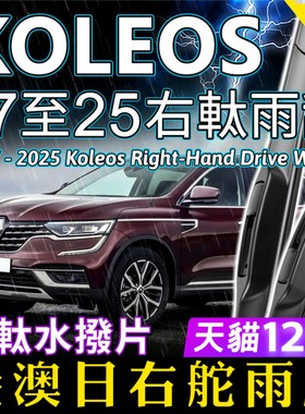 港澳右軚Koleos雨刮器2017-2025右舵Renault雷诺科雷傲前后雨刷片