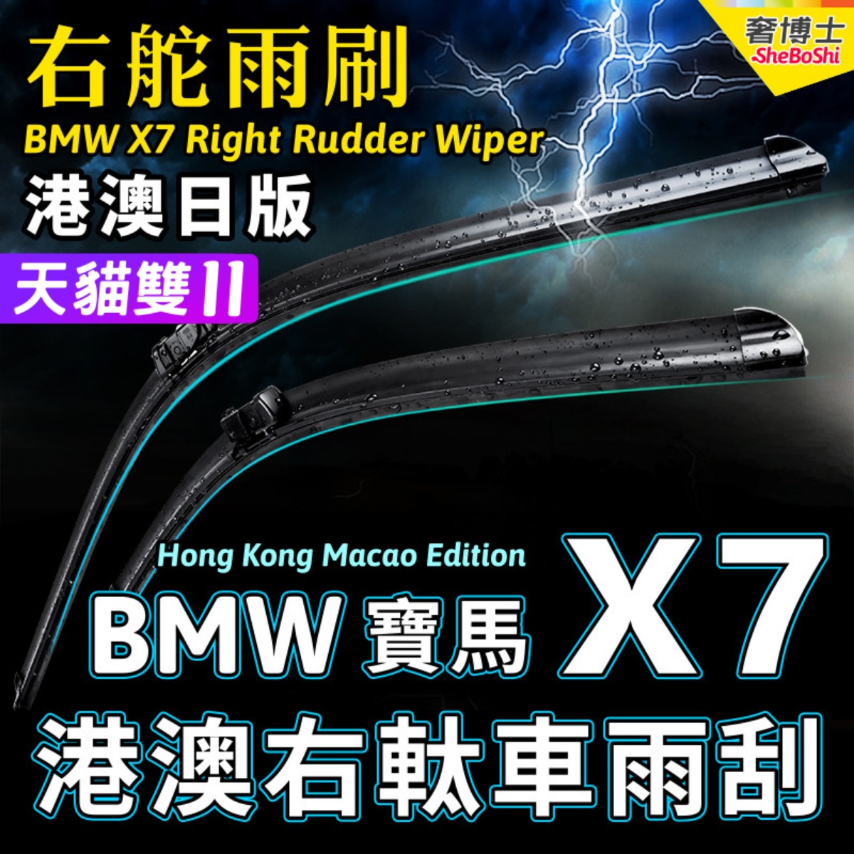 右舵X7雨刷器右軚X7水拨雨刮