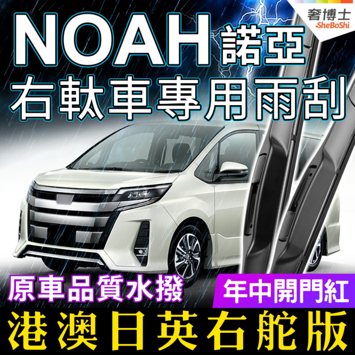 TOYOTA雨刮器港澳诺亚右舵水拨