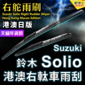 MA36S Suzuki港澳右軚Solio水拨雨刮器MA15S MA26S MA37S铃木雨刷