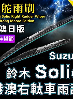 Suzuki港澳右軚Solio水拨雨刮器MA15S MA26S MA36S MA37S铃木雨刷
